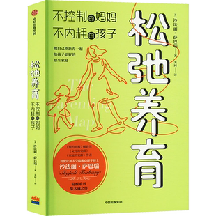 松弛养育 不控制的妈妈不内耗的孩子 家庭教育书籍觉醒式养育指南