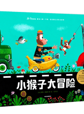 小猴子大冒险大奖绘本艺术