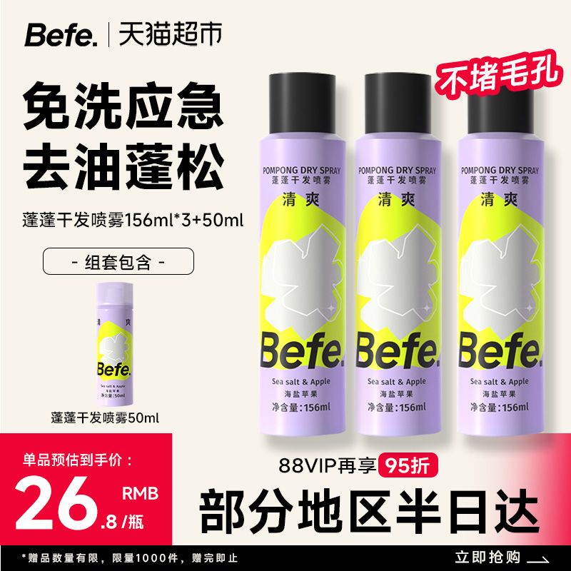 BEFE干发喷雾免洗去油去味不留白