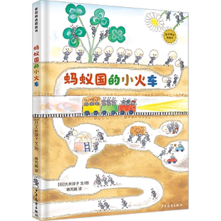 麦田精选图画书 蚂蚁国的小火车 视觉发现游戏专注想象力培养绘本