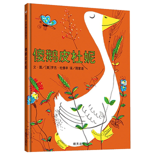 傻鹅皮杜妮 绘本精装硬壳 幼儿绘本0-2-3-4-6-7岁幼儿园大班绘本