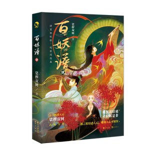 书签】百妖谱12345裟椤双树著青春古风幻想玄幻小说 明信片藏书票