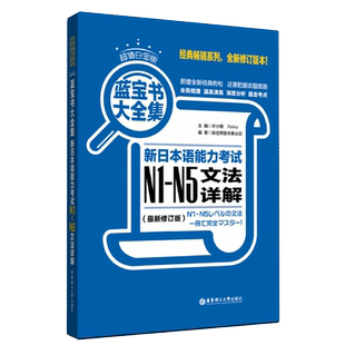 超值白金版.蓝宝书大全集：新日本语能力考试N1-N5文法详解