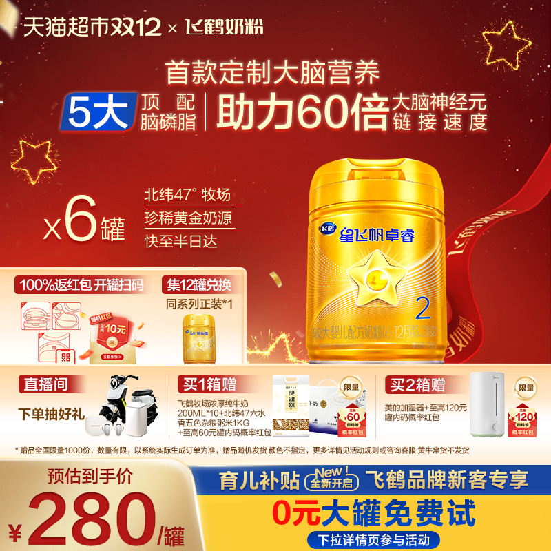 飞鹤星飞帆卓睿奶粉2段750g×6罐