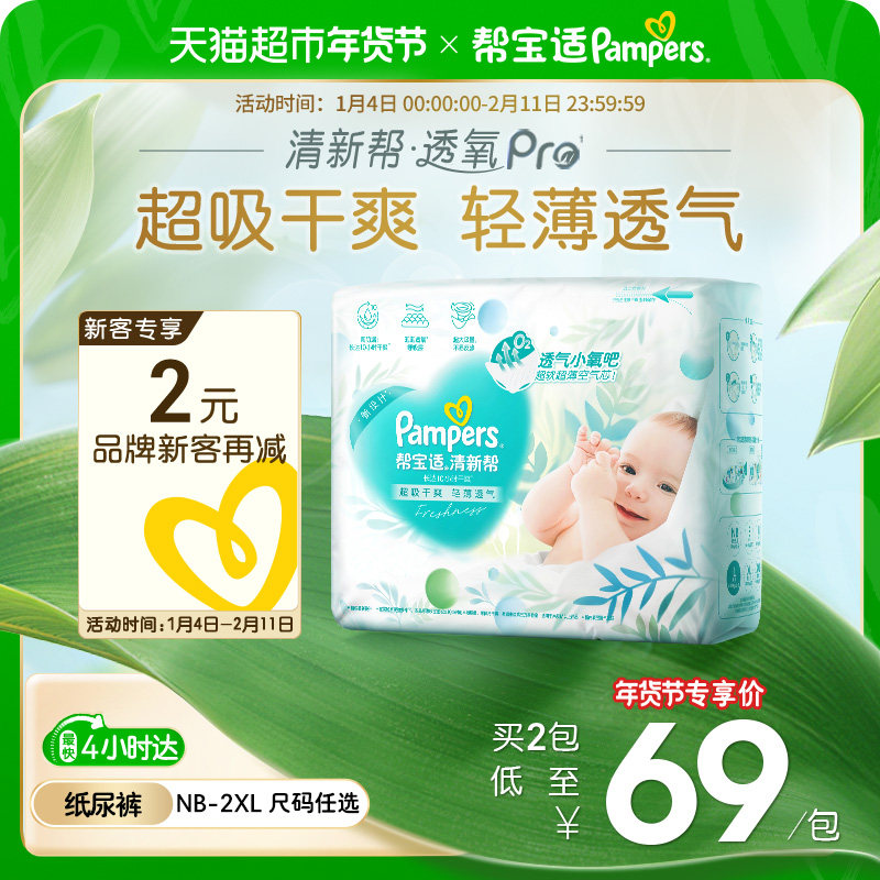 【超薄透气】帮宝适清新帮透氧Pro纸尿裤NB-2XL尿不湿