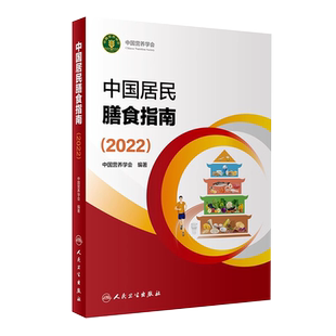 中国居民膳食指南2022版 营养素参考摄入量 食物饮食健康平衡