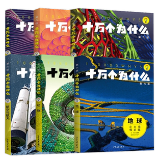 十万个为什么 化学物理地球数学动物航空与航天 第六版 少儿科普