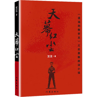 天幕红尘豆豆原著正版遥远的救世主作者作家出版社小说书籍