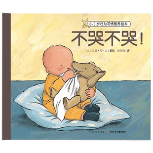 0-3岁行为生活习惯教养绘本6册不哭不哭我可以3-6岁情商社交培养