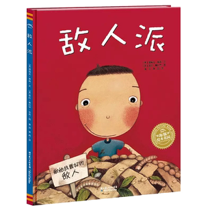 敌人派 阅读幼儿园小中班大班儿童绘本3-6岁宝宝故事书 正版书籍