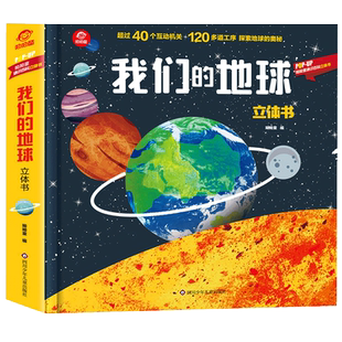 呦呦童我们的地球立体书 约40个互动机关120多道工序探索地球奥秘