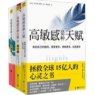 高敏感是种天赋全3册认识篇+践行篇+沟通篇 心理学书籍 新华书店