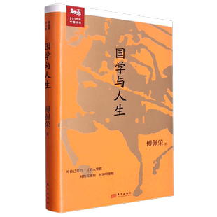 国学与人生 傅佩荣的国学常识课 2016年中国好书 中国哲学书籍