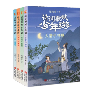 诗词歌赋少年游 全4册 纵览汉唐宋明四朝文史风华的奇妙历险小说