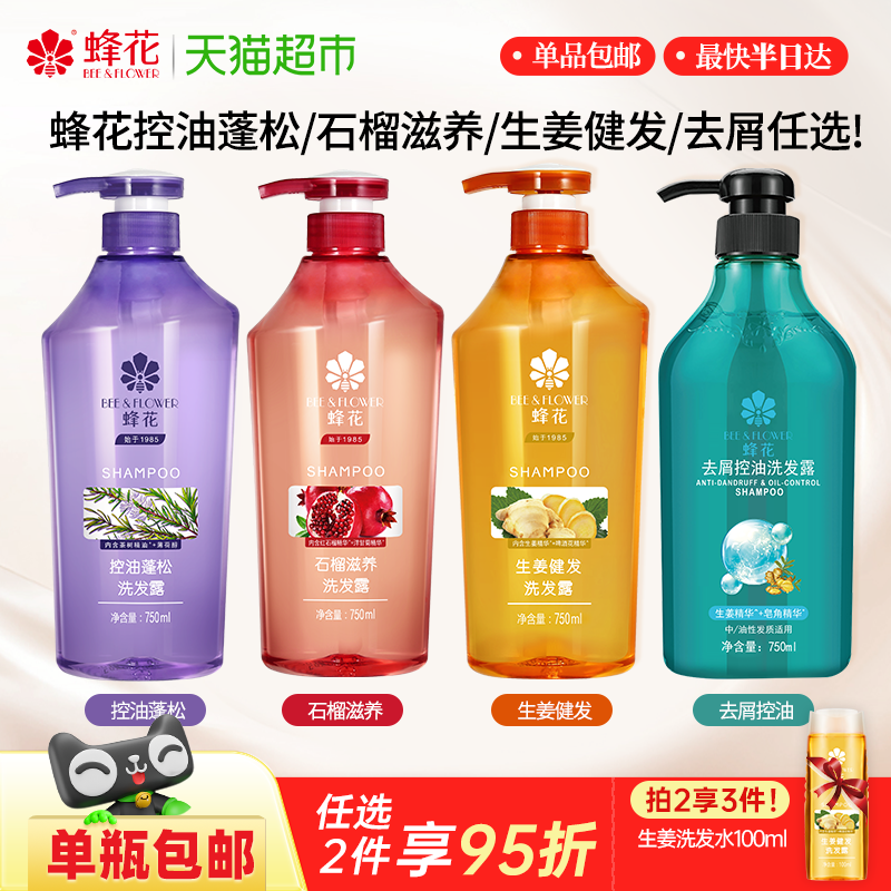 蜂花洗发水控油蓬松舒缓止痒净爽保湿清洁男女洗发水露膏官方正品