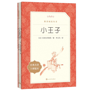 小王子书籍正版人民文学出版社经典名著口碑版本中小学生课外阅读