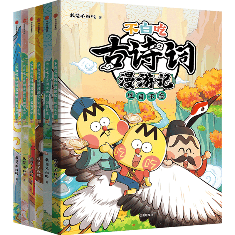 不白吃古诗词漫游记全6册