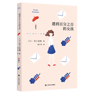 遇到百分之百的女孩 村上春树短篇小说集上海译文出版社新华书店
