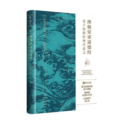 傅佩荣讲道德经老子思想现代意义