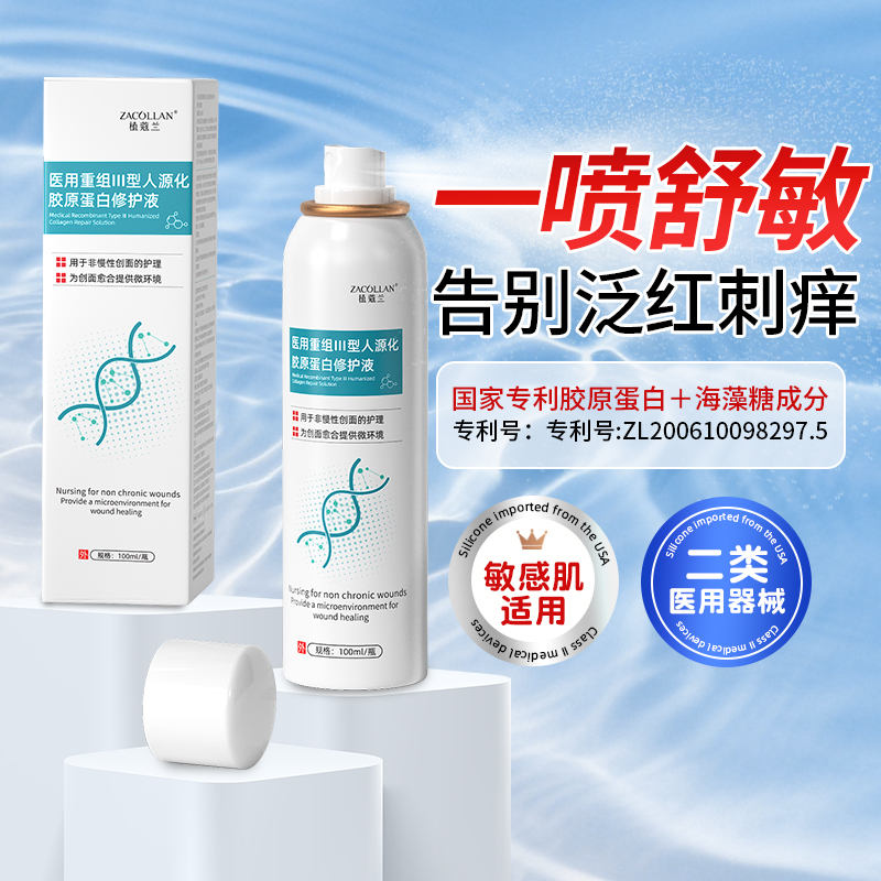 ZACOLLAN喷雾促肌肤屏障愈合补水