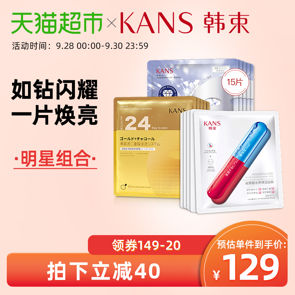 Kans/韩束金刚侠+极光钻石+玻尿酸水库面膜补水紧致提亮明星礼包