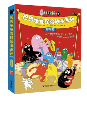 巴巴爸爸探险故事系列智慧篇8册
