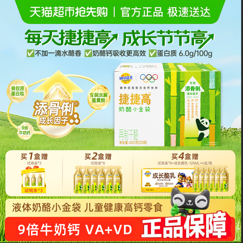 【新品上市】妙可蓝多捷捷高奶酪小金袋液体奶酪钙营养好吸收