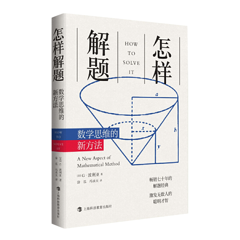 怎样解题 数学思维的新方法 波利亚数学思维训练的新方法正版书籍