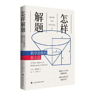 怎样解题 数学思维的新方法 波利亚数学思维训练的新方法正版书籍