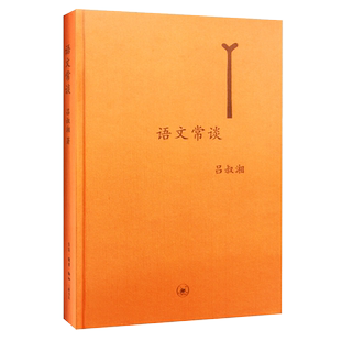 语文常谈语言和文字声韵调形音义字词旬籍国学古籍 新华书店