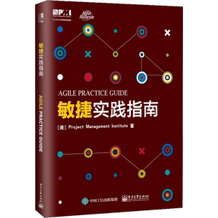 敏捷实践指南 项目管理知识体系配套书 PMI敏捷认证教材 电子工业
