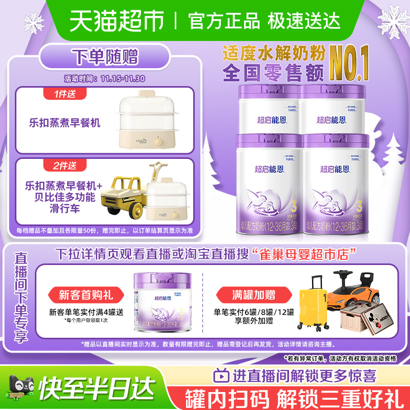 超启能恩部分水解奶粉850g×4罐