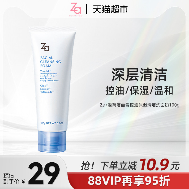 【详情页疯抢】Za姬芮洁面膏控油保湿清洁洗面奶100g去黑头粉刺