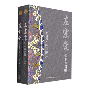 左宗棠(全二册·全新修订珍藏版)(长篇历史小说经典书系)