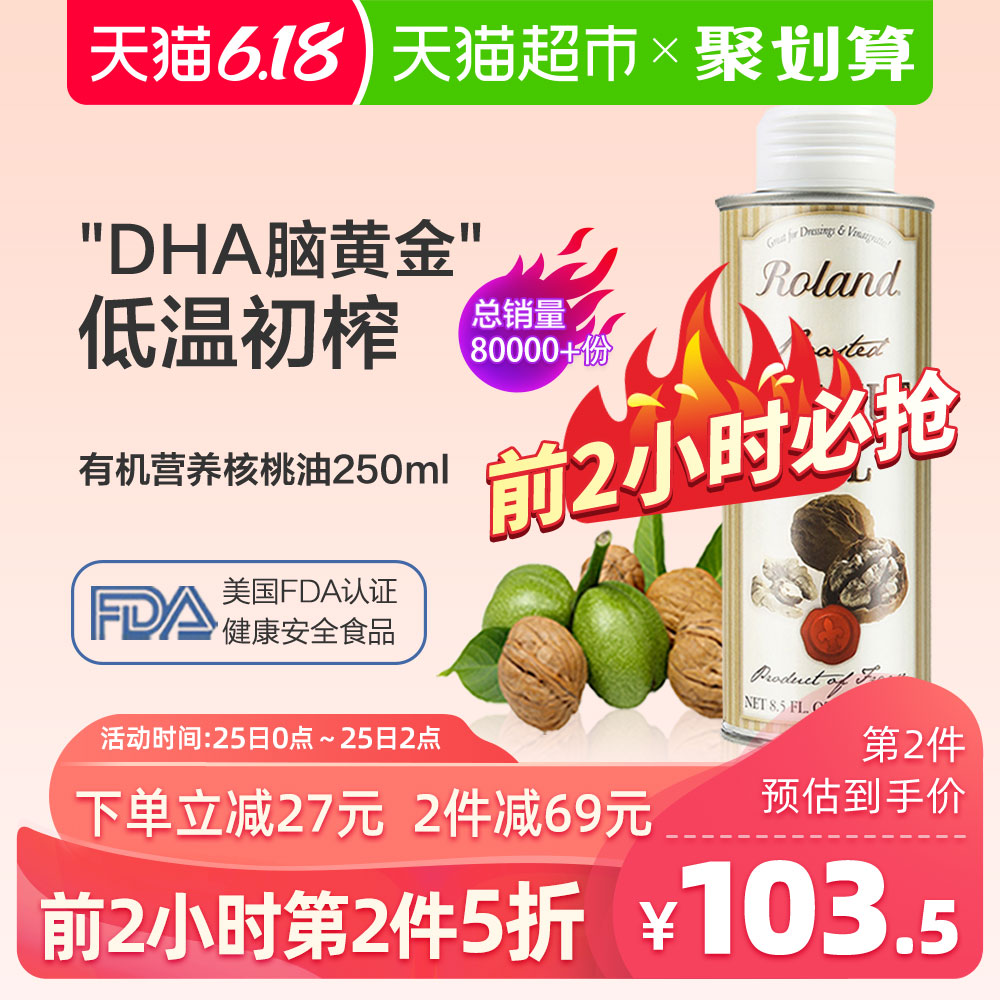 Roland罗朗德DHA核桃油婴儿幼儿初榨食用辅食油法国原装进口250ml