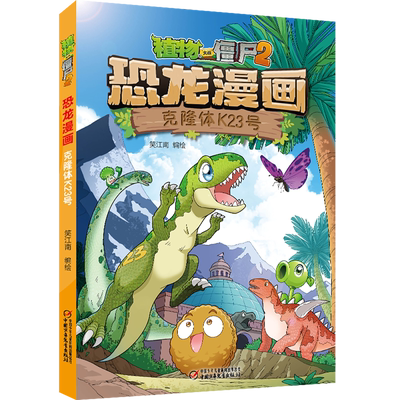 植物大战僵尸恐龙漫画克隆k23