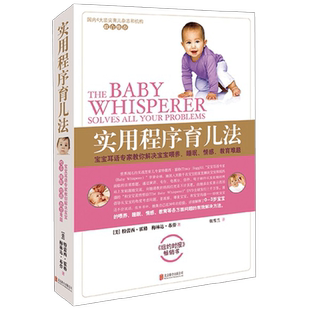 实用程序育儿法(新版)0-3岁婴幼儿喂养睡眠情感养育难题百科全书