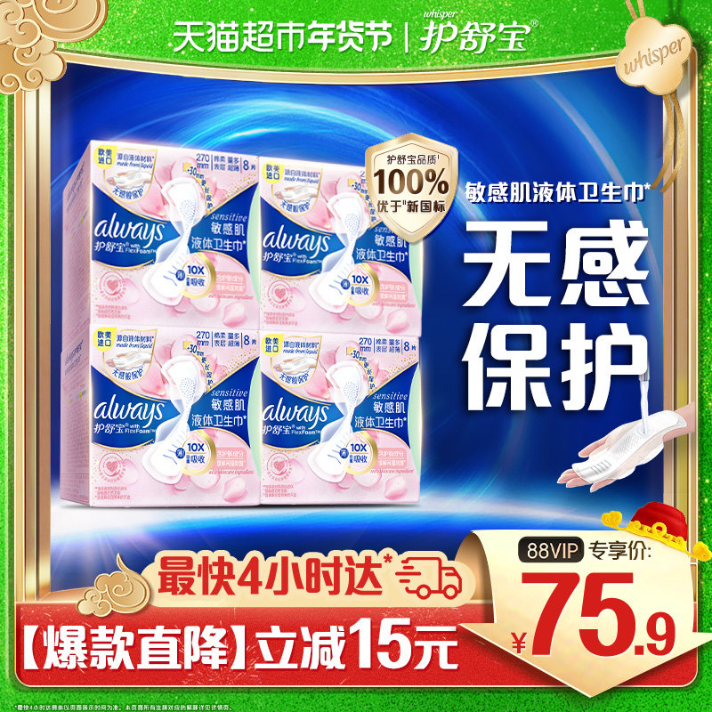 【King哥直播间】护舒宝敏感肌液体卫生巾量多日用270mm 32片,洗护清洁剂/卫生巾/纸/香薰,卫生巾,淘宝优惠券,粉丝福利购,淘宝优惠卷
