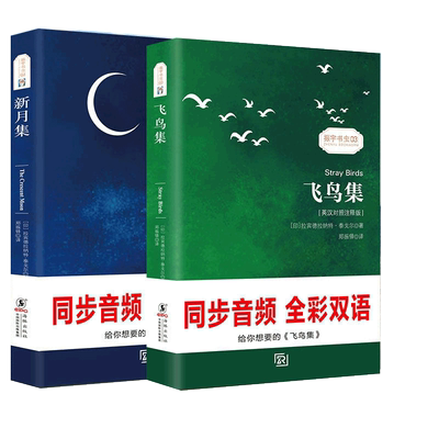 飞鸟集+新月集泰戈尔正版共2册 英汉对照中英双语版世界名著书籍