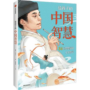 给孩子的中国智慧书8岁+84位思想家人生哲学小初高中语文写作素材