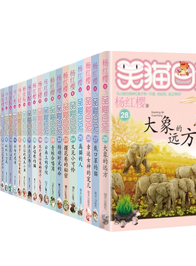 笑猫日记28大象的远方全套正版