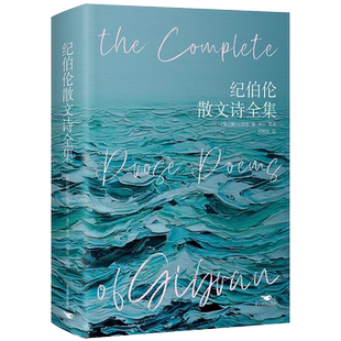 纪伯伦散文诗全集(精装彩插版)(人世的泪与笑,灵性的美与光)