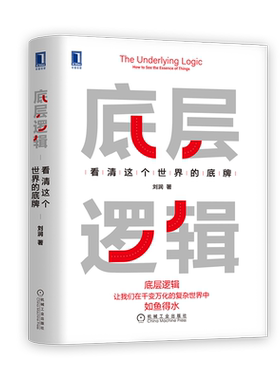 底层逻辑看清这个世界的底牌