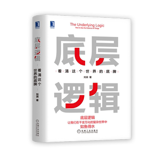 底层逻辑 看清这个世界的底牌 刘润5分钟商学院商业思维新华书店