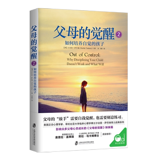 父母的觉醒2：如何培养自觉的孩子 成为强高效的父母