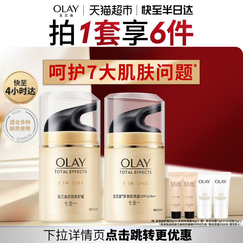 OLAY玉兰油多效面霜+防晒套装烟酰胺补水保湿隔离霜乳液