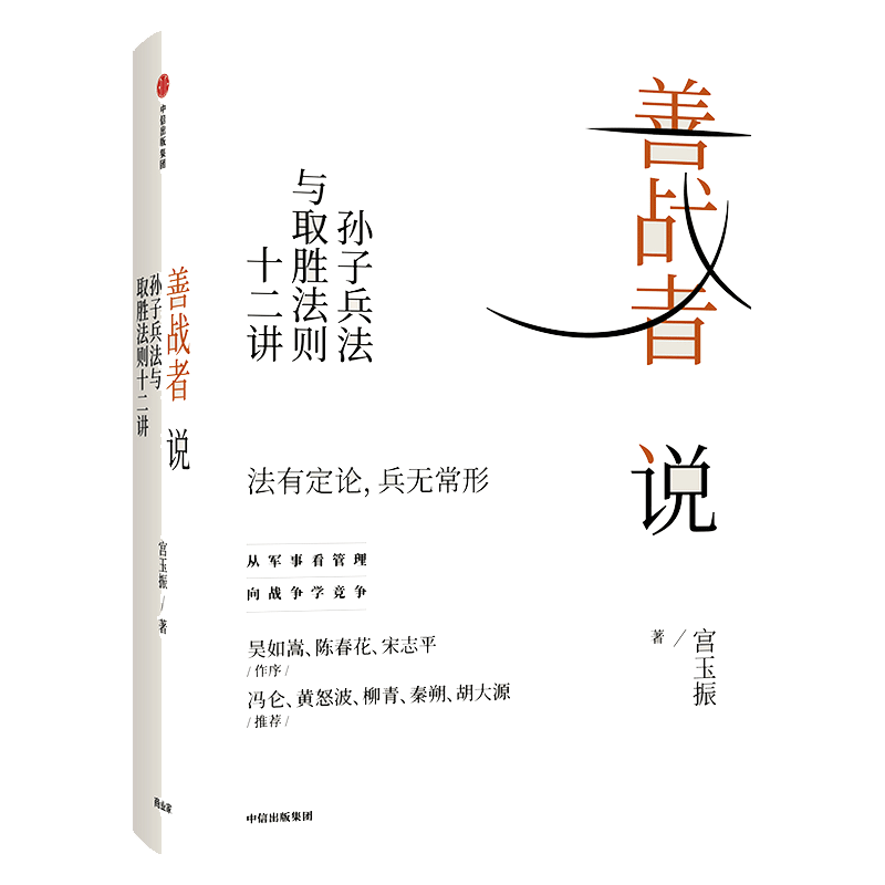 善战者说 向兵法学竞争 北大教授宮玉振重新解读《孙子兵法》