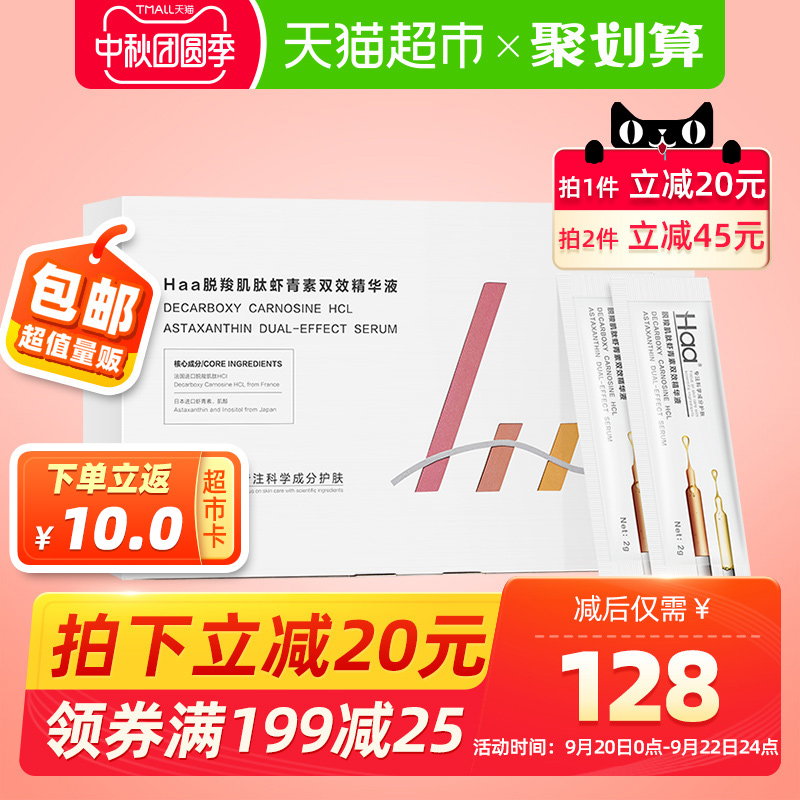 Haa脱羧肌肽虾青素双效精华肌底液抗糖抗初老提亮原液2g*60片