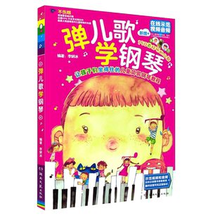 弹儿歌学钢琴150首李妍冰钢琴书 儿歌钢琴曲钢琴谱大全 正版书籍