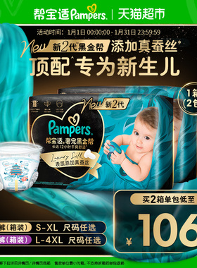【新生儿顶配】囤货箱装帮宝适黑金帮纸尿裤S-4XL超薄拉拉裤